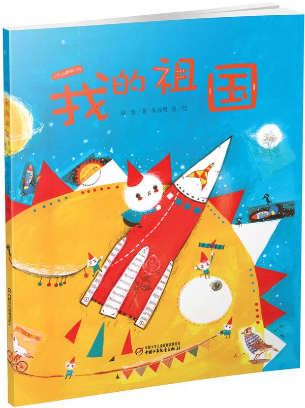【新华书店】我的祖国 徐鲁著,朱成梁 等绘 中国少年儿童出版社
