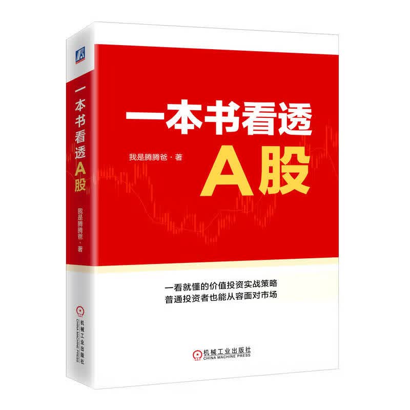 一本书看透A股