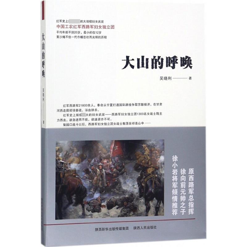 大山的呼唤 吴晓利 作 书籍