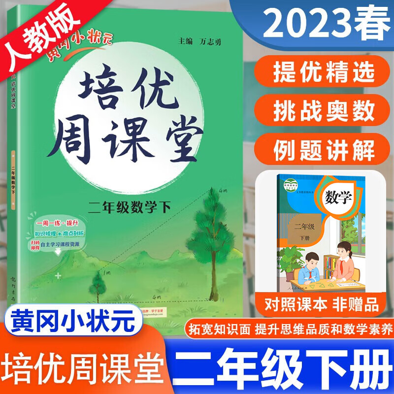2023春黄冈小状元培优周课堂二年级下册数学奥数题2年级下从课本到奥数同步练习册测试题