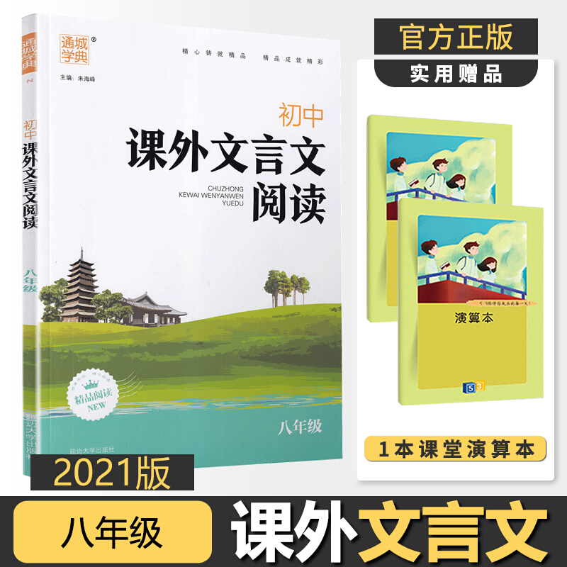 新版通城学典初中课外文言文阅读八年级