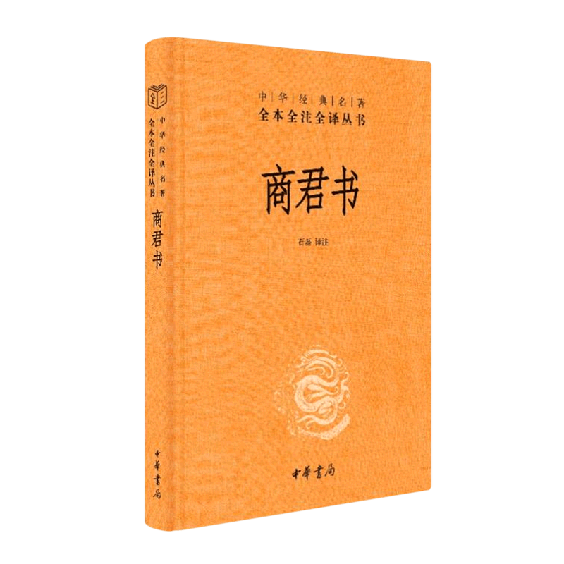 商君书(精)/中华经典名著全本全注全译丛书
