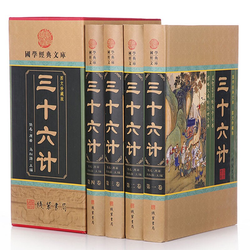 三十六计  全4册  孙子兵法与三十六计策略 文白对照36计 原文/白话译文