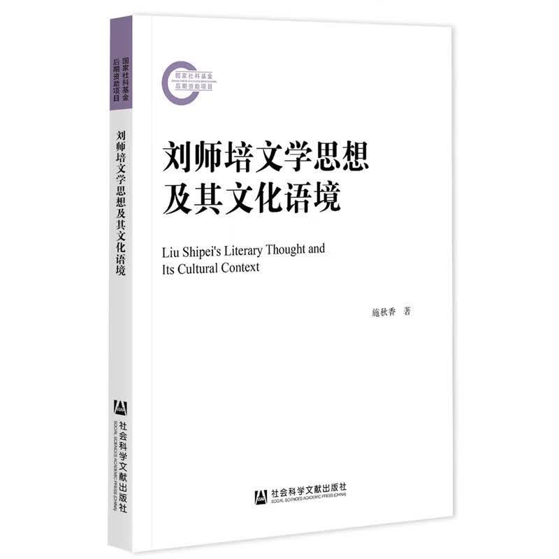 刘师培文学思想及其文化语境 施秋香 出版社 9787520178020