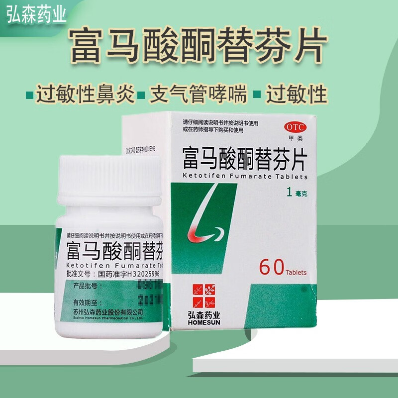 弘森 富马酸酮替芬片 1mg*60片 用于过敏性鼻炎 过敏性支气管哮喘药 1