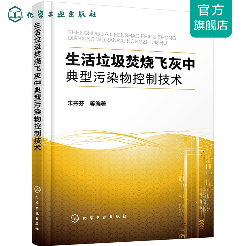 生活垃圾焚烧飞灰中典型污染物控制技术