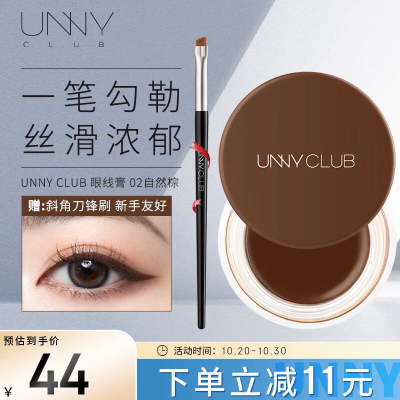 悠宜（unny club）流云持妆眼线膏02自然棕3g  防水防汗持久不晕染锁色 初学者适用怎么样,好用不?