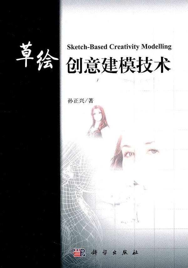 草图创意建模技术 建筑 计算机制图研究 图书