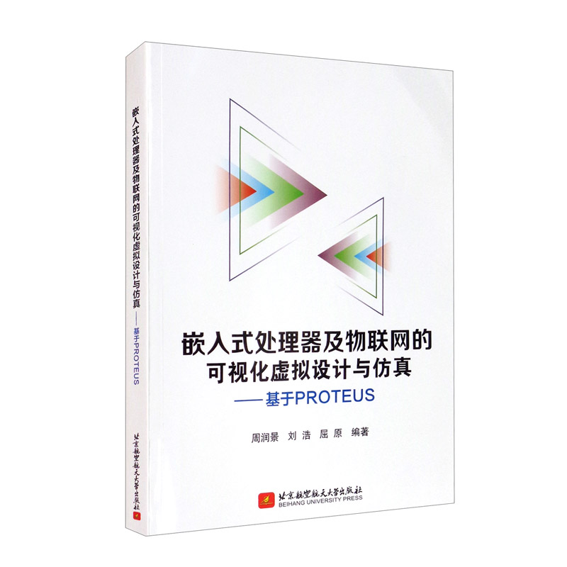 嵌入式处理器及物联网的可视化虚拟设计与仿真：基于PROTEUS