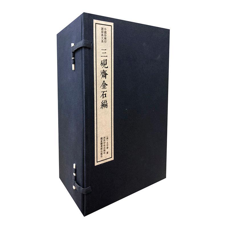 三砚斋金石编 9787550827271 艺术书籍