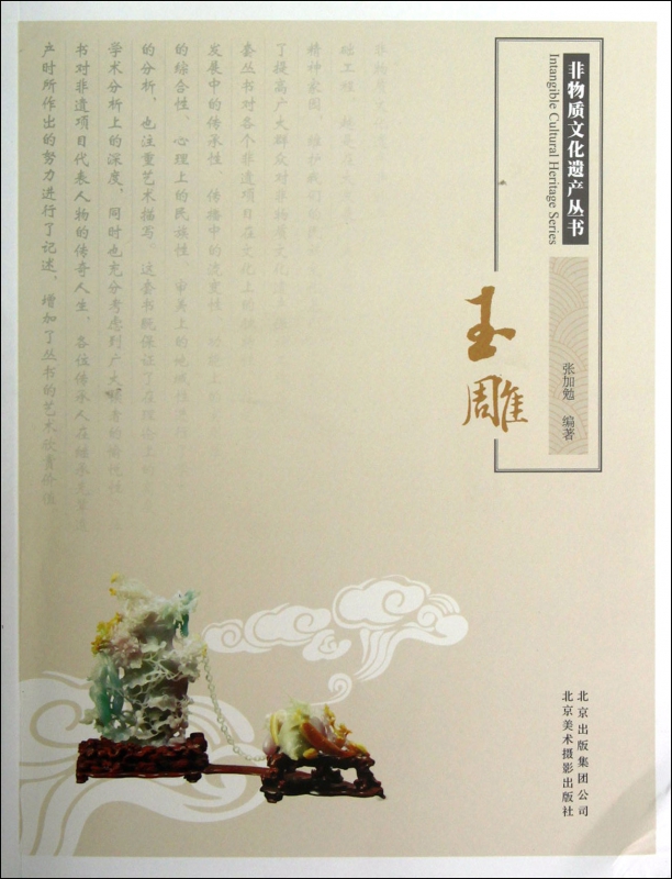 玉雕/非物质文化遗产丛书