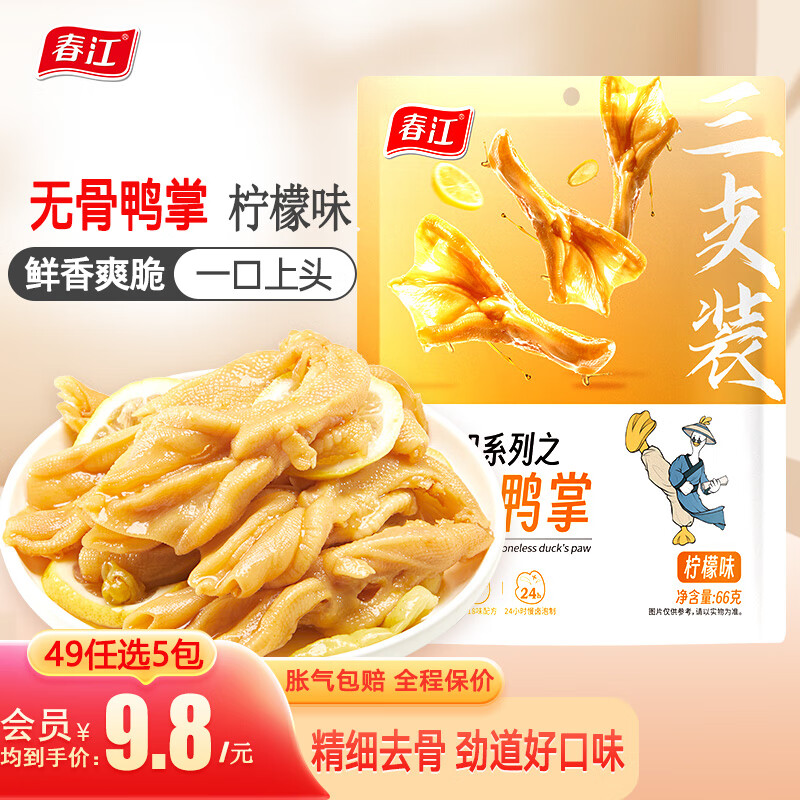 春江柠檬酸辣无骨鸭掌66g休闲小零食独立包装 柠檬味 66g （不辣）