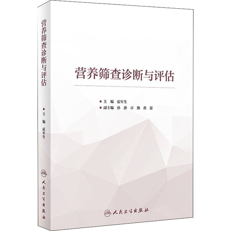 营养筛查诊断与评估 霍军生 编 书籍