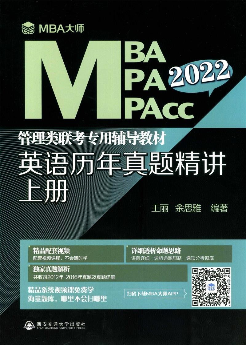 英语历年真题精讲 上册(MBA大师 20