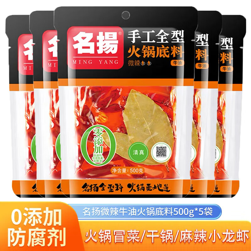 名扬名扬火锅底料特辣牛油锅底500g手工家用重庆老成都麻辣香锅鱼调料 牛油微辣500g/5袋