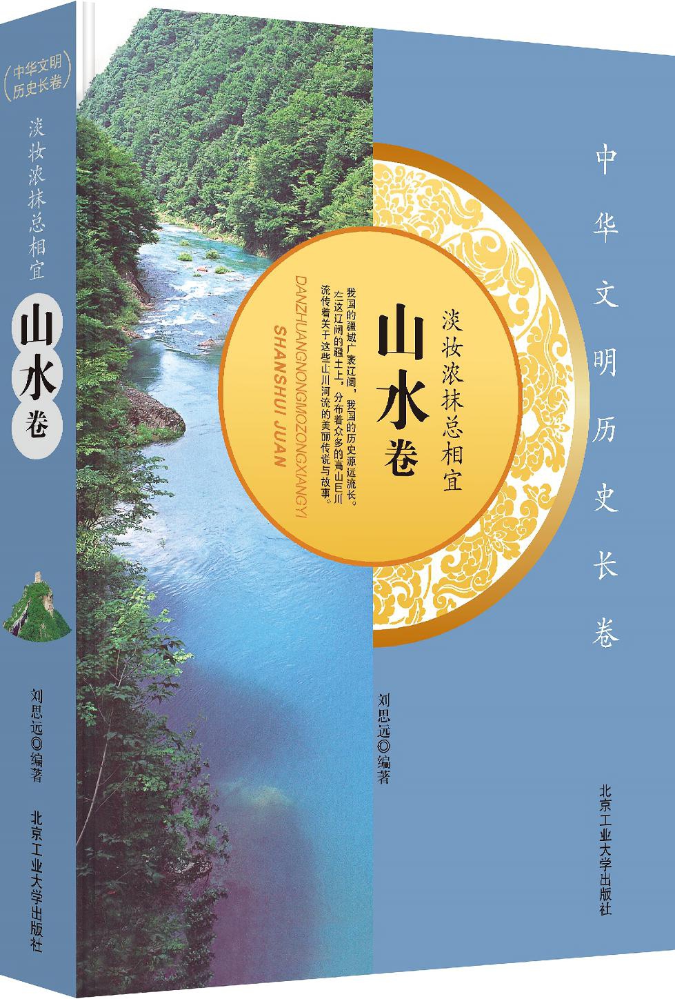 中华文明历史长卷 淡妆浓抹总相宜（山水卷） 刘思远 著 北京工业大学出版社