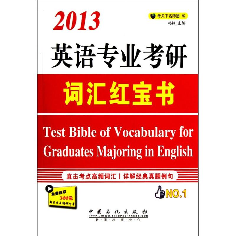 英语专业考研词汇红宝书