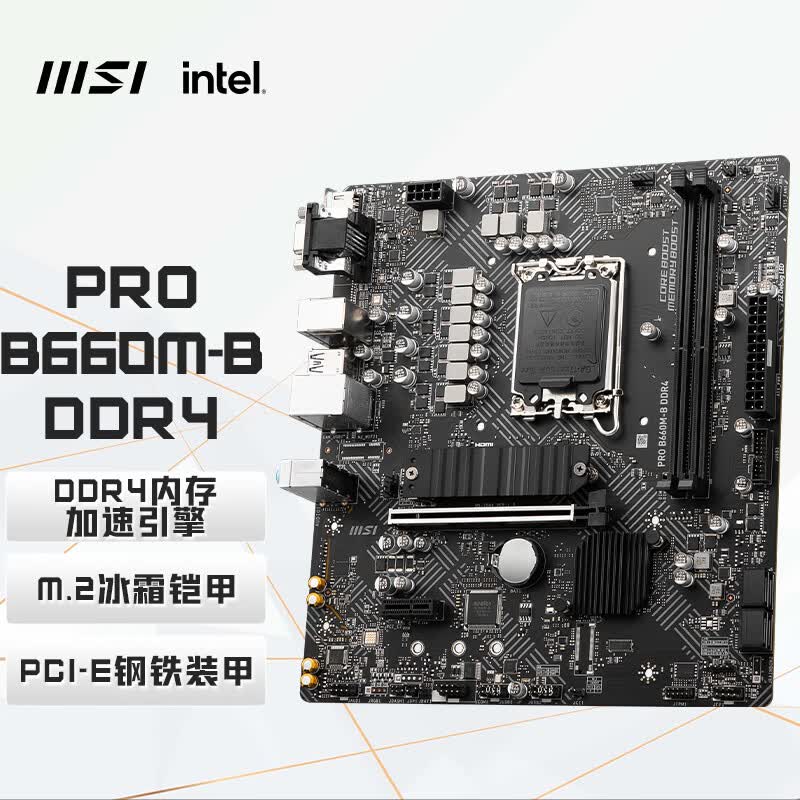 微星（MSI）PRO B660M-B DDR4电脑主板支持 CPU 12490F/13400F/13400/13490F（Intel B660/LGA 1700）高性价比高么？