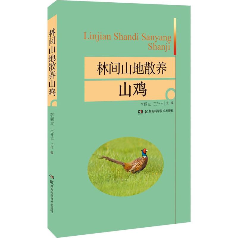 林间山地散养山鸡 李丽立,王升平 主编 书籍
