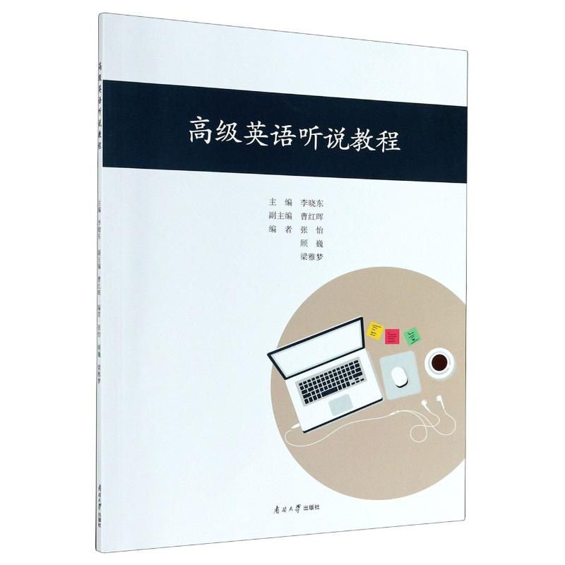 高级英语听说教程 图书