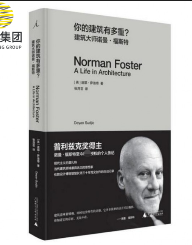 你的建筑有多重(建筑大师诺曼·福斯特)
