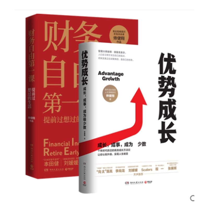 优势成长 财务自由第一课  帅健翔著 新书
