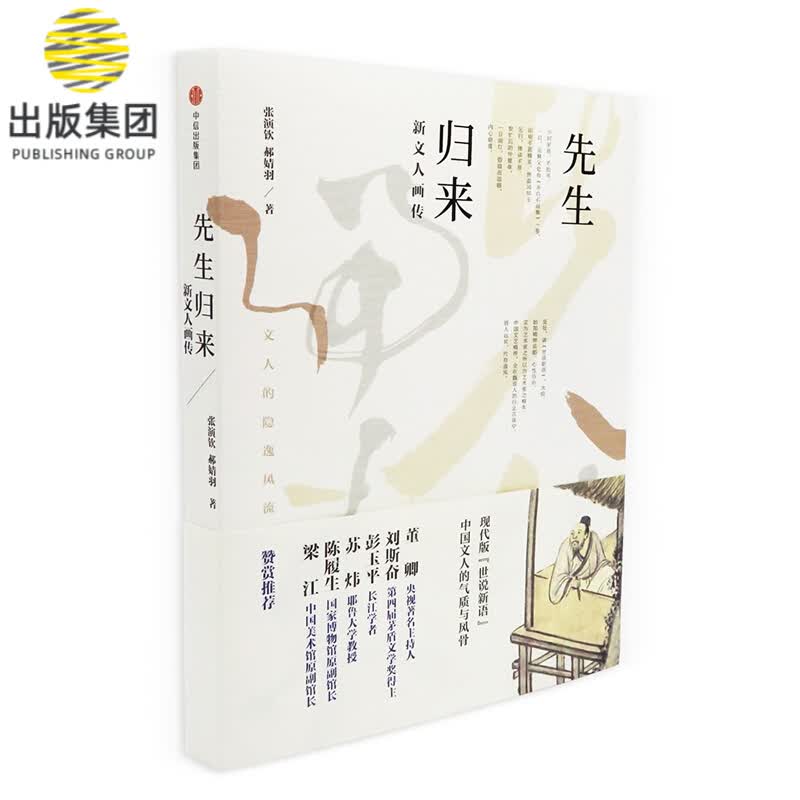 先生归来(新文人画传)