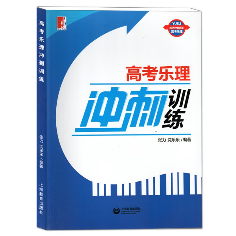 高考乐理冲刺训练 40天冲刺训练高考乐理综合试题 上海教育出版社 张力 沈乐乐/著 模拟题库 高考乐