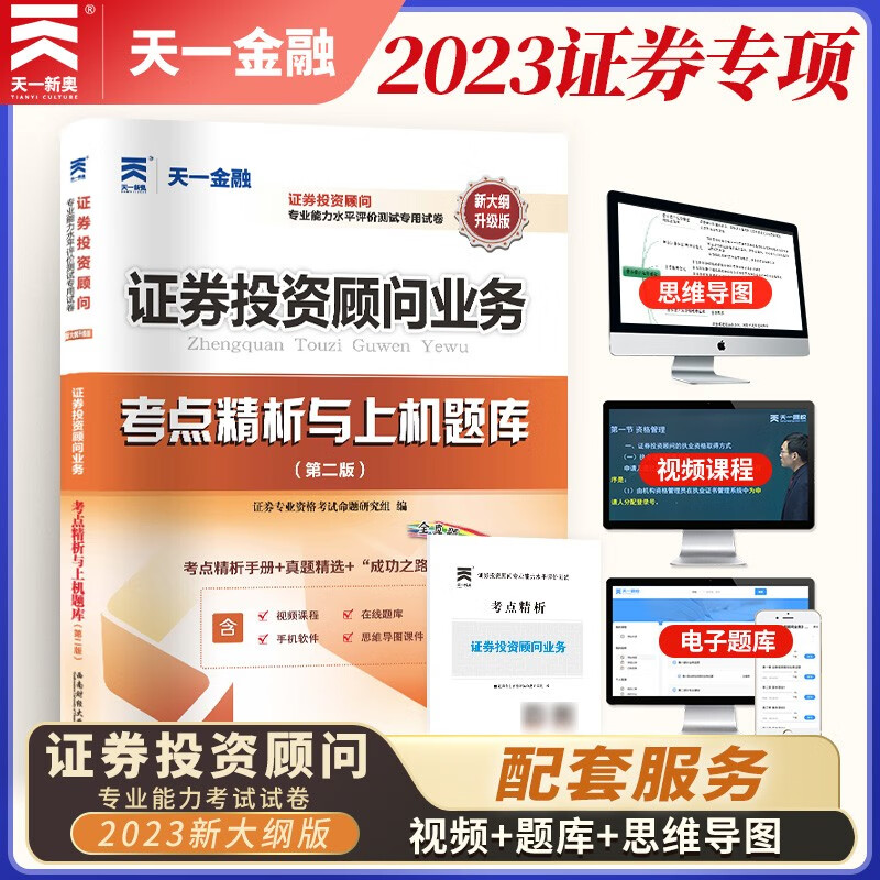 备考2024证券从业资格考试教材2023配套【试卷】证券投资顾问业务（投资顾问胜任能力）