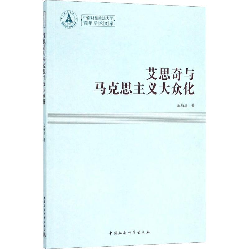 艾思奇与马克思主义大众化