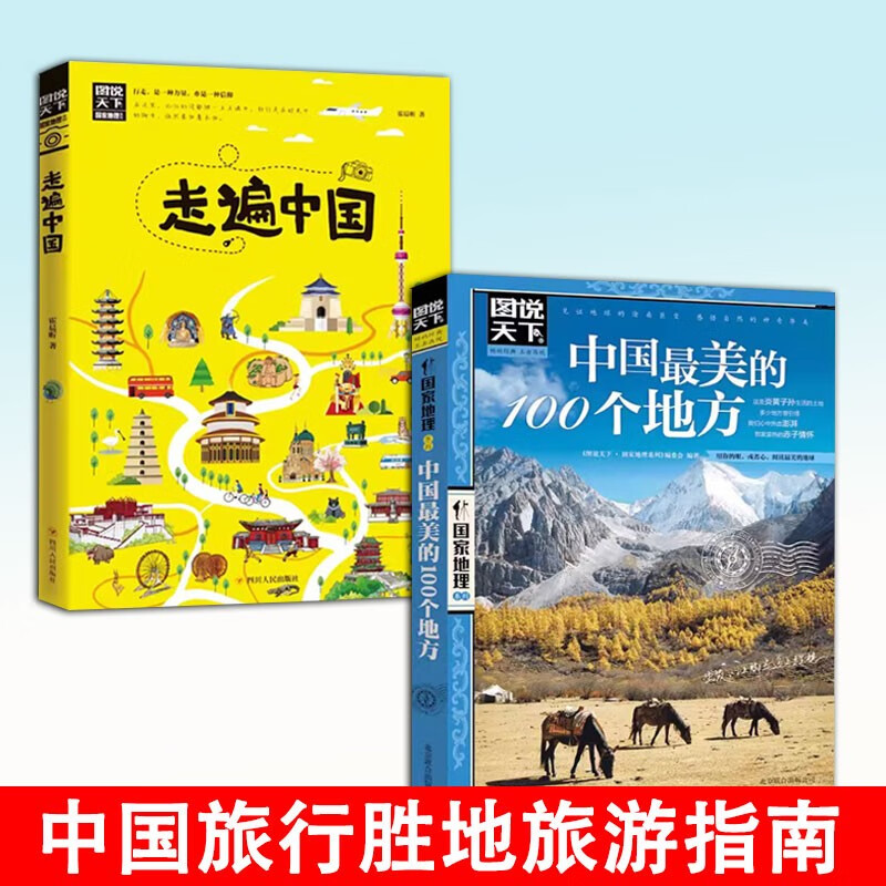 (新)国家地理-走遍中国+(新)国家地理-中国最美的100个地方读（2册）书籍