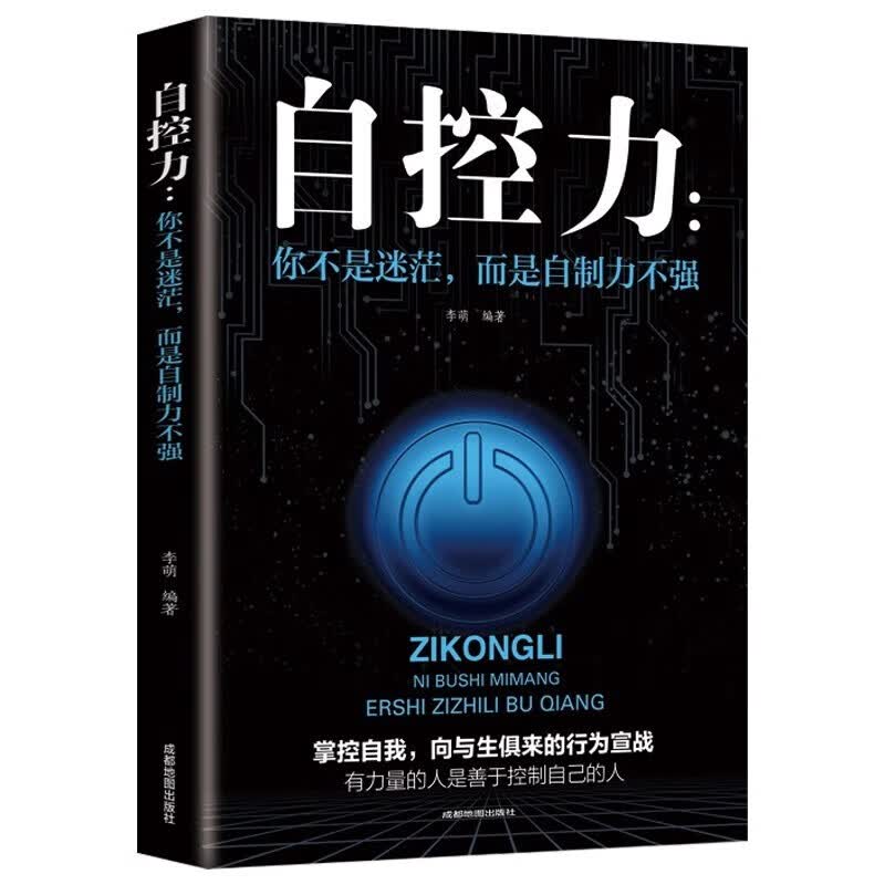 自控力 你不是迷茫而是自控力不强自我控制掌控自我完善自我官方正版书籍详情图