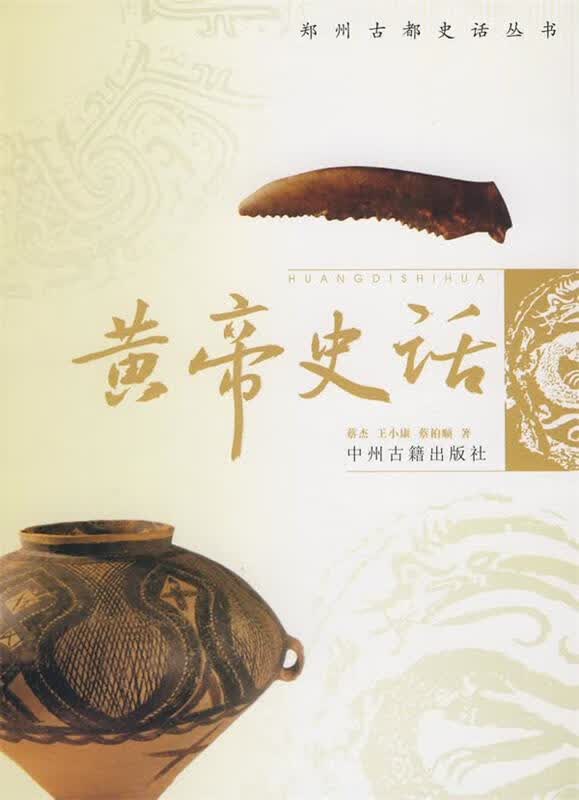 黄帝史话 蔡杰,王小康,蔡柏顺 著【正版】