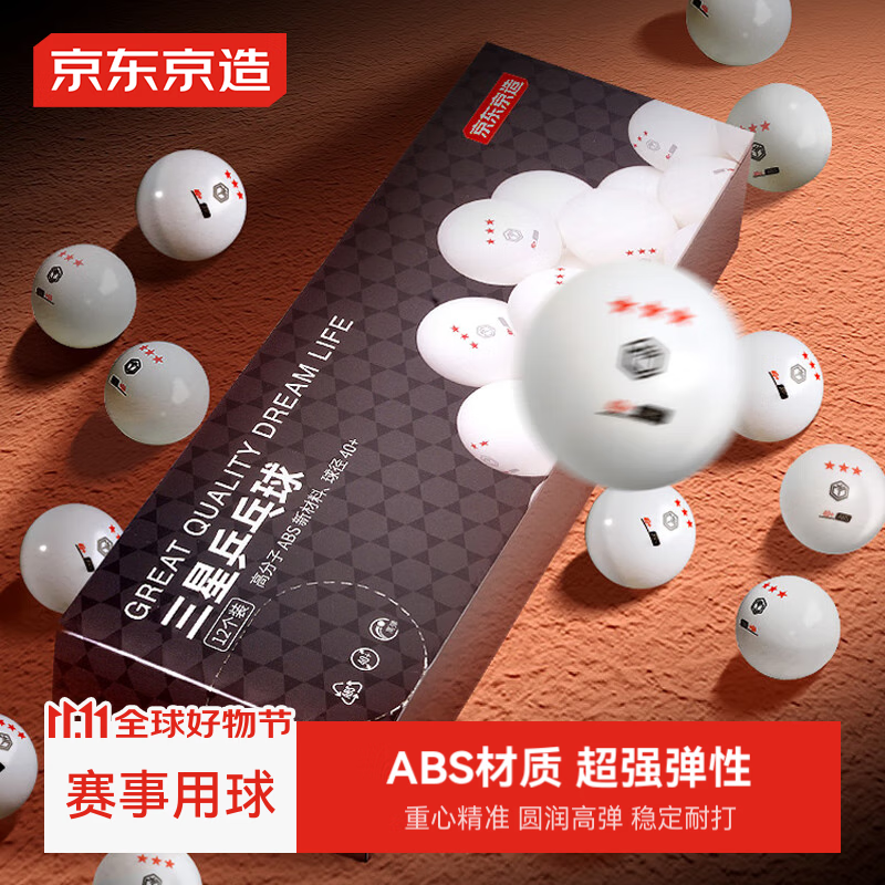 京东京造 乒乓球三星12只装 赛顶乒乓球3星abs新材料 白色40