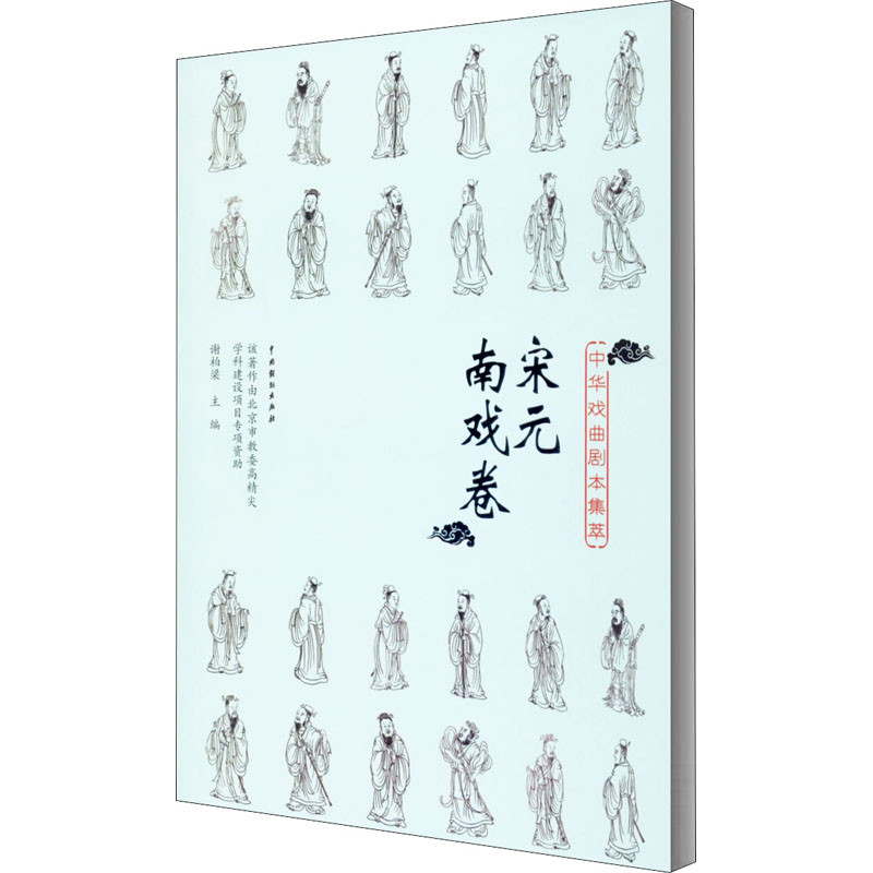 中华戏曲剧本集萃 宋元南戏卷
