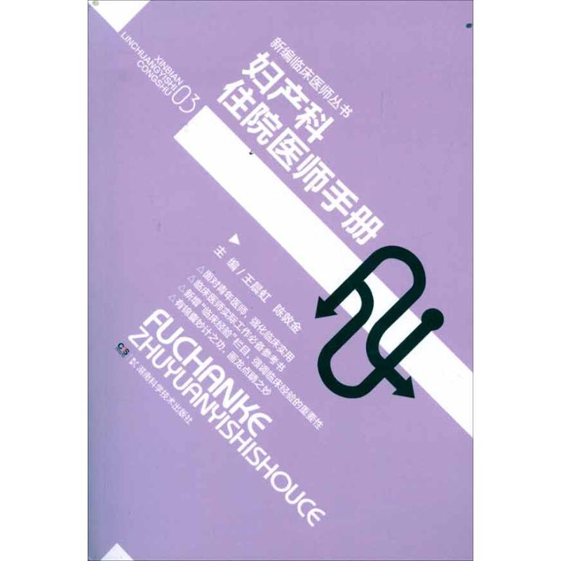 妇产科住院医师手册 红 等编 作 书籍