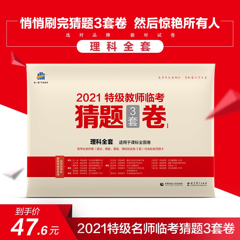 【科目多选】曲一线正品2021高考猜题卷高三押题卷临考压轴卷临考预测冲刺卷 53考前猜题3套卷 理科