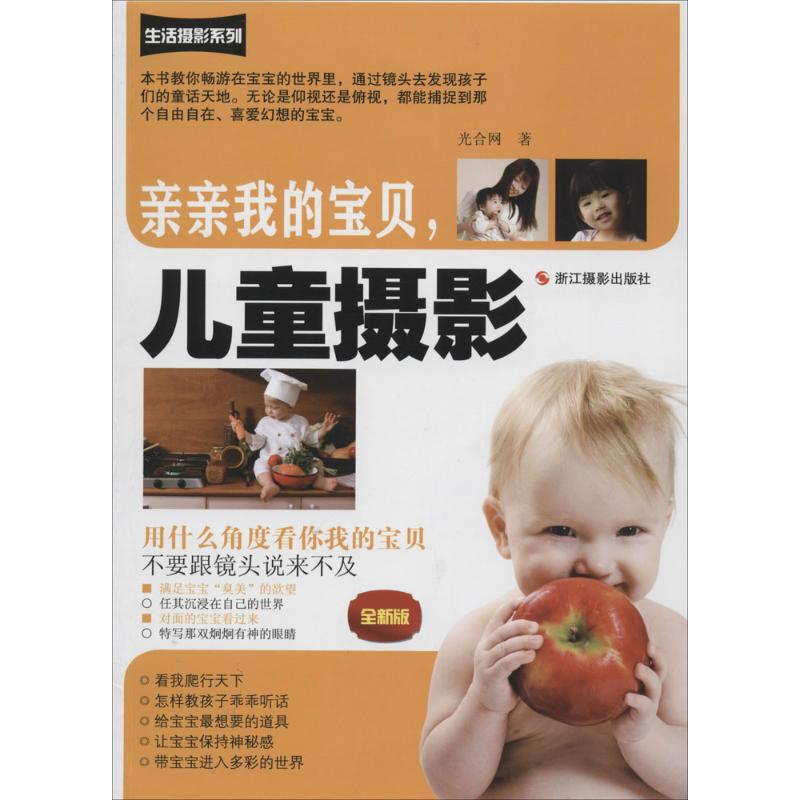 亲亲我的宝贝,儿童摄影(全新版)