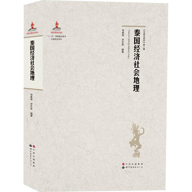 泰国经济社会地理 邹春萌,罗圣荣 编 书籍