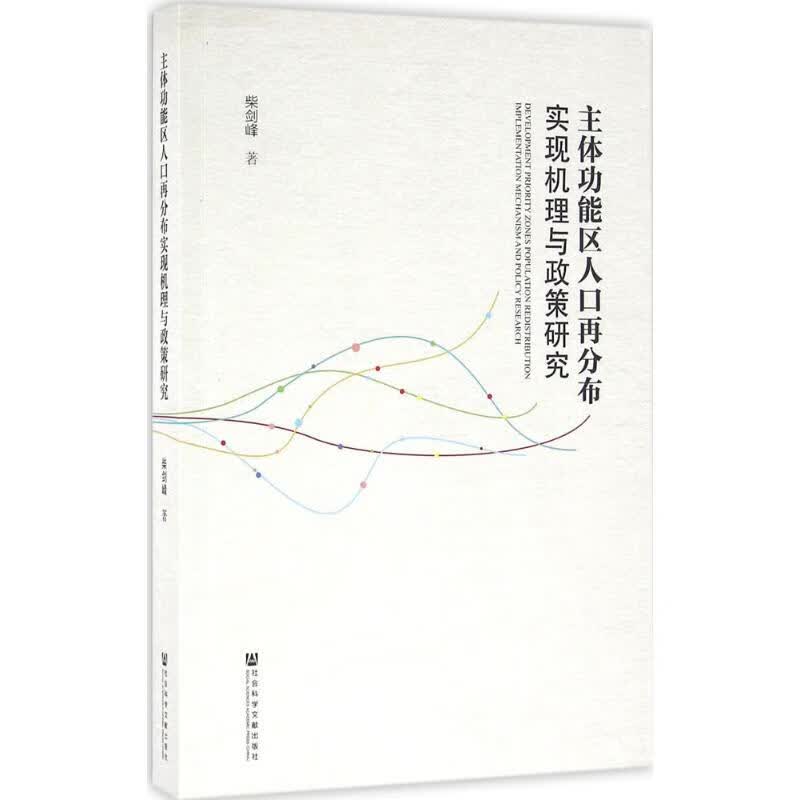 主体功能区人口再分布实现机理与政策研究