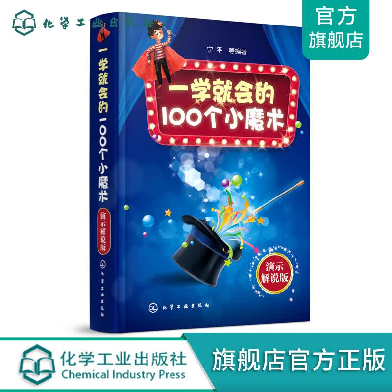 一学就会的100个小魔术：演示解说版