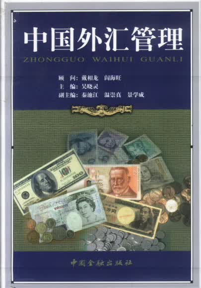 中国外汇管理【正版图书】