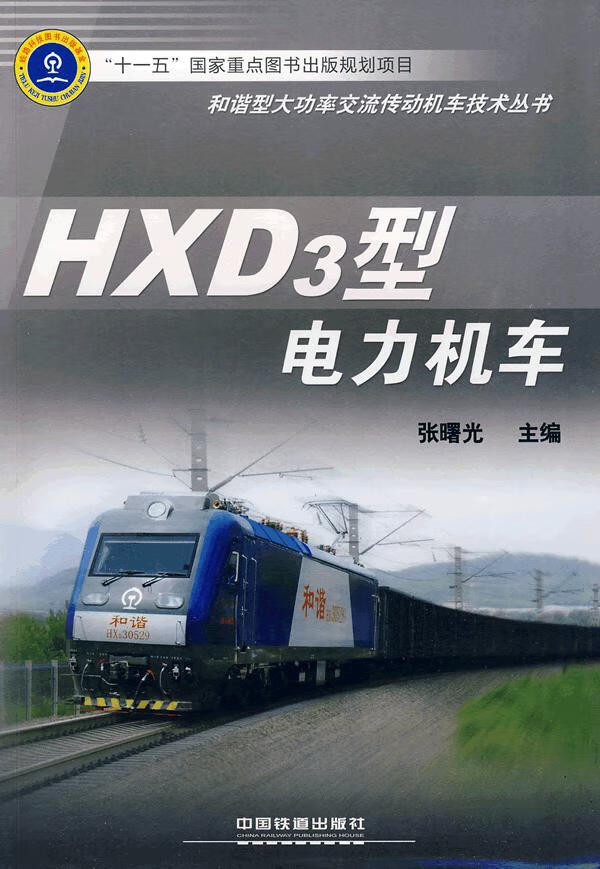 HXD3型电力机车