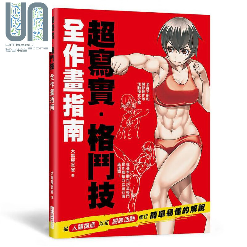 超写实格斗技 全作画指南 体态构图 格斗动作技巧呈现 台版 大黒屋炎雀 三悦文化 漫画技法