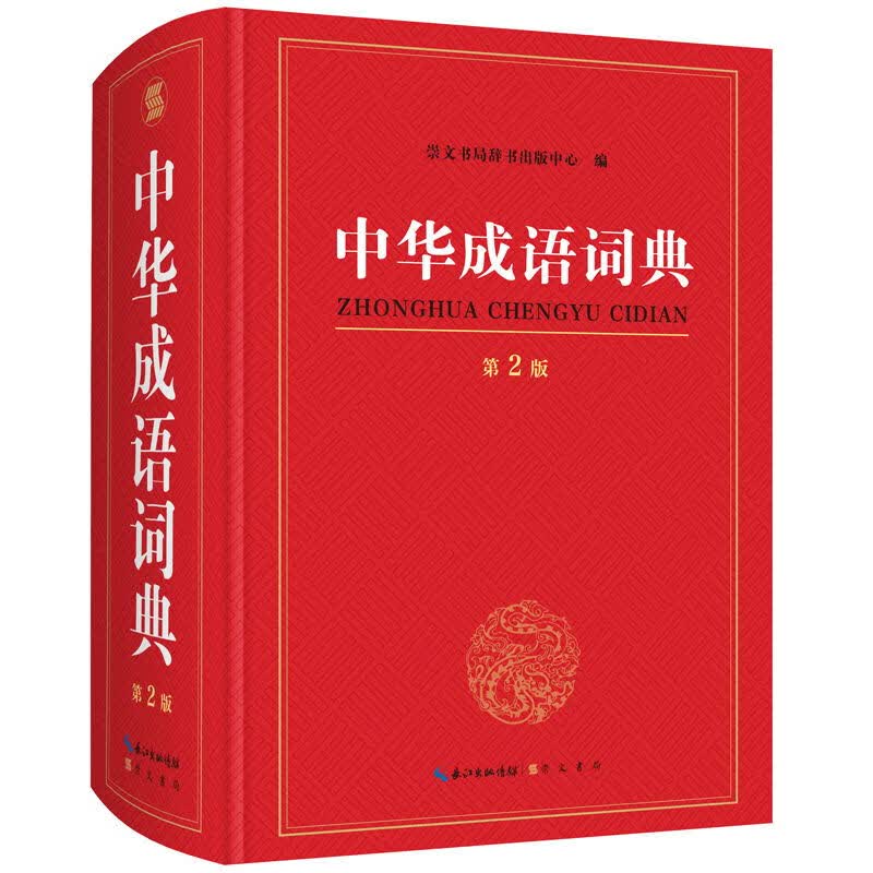 中华成语词典(第2版) 崇文书局辞书出版中心 编  书籍
