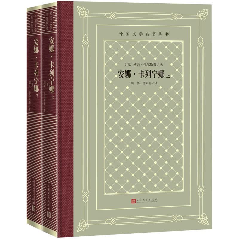安娜·卡列宁娜（精装 网格本 人文社外国文学名著丛书）
