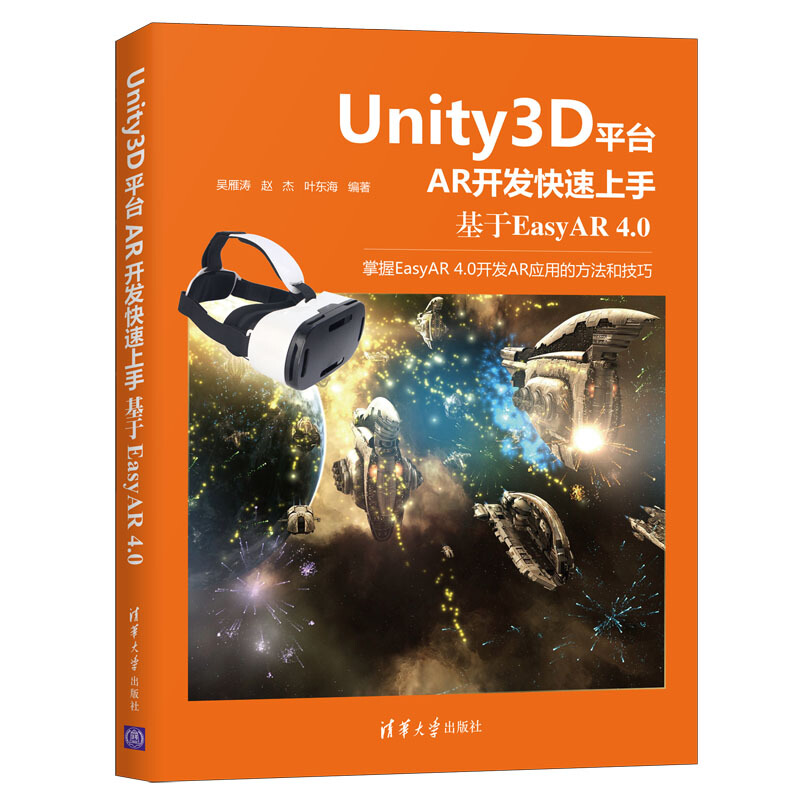RUnity3D台AR开发快速上手：基于EasyAR 4.0 吴雁涛 游戏程序