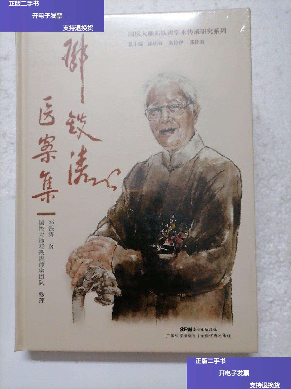 【二手9成新】邓铁涛医案集 /邓铁涛 广东科技