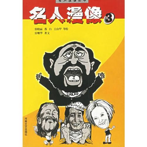 名人漫像.3【上新】