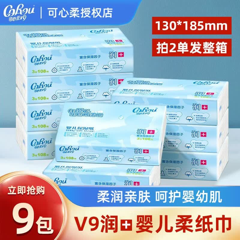 可心柔婴儿保湿柔纸巾宝宝家用抽纸面巾纸 9包108抽【V9款】怎么看?